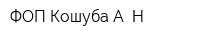 ФОП Кошуба А Н