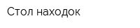 Стол находок