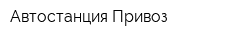 Автостанция Привоз