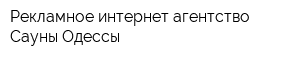 Рекламное интернет-агентство Сауны Одессы