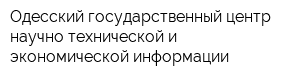 Одесский государственный центр научно-технической и экономической информации