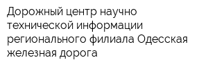 Дорожный центр научно-технической информации регионального филиала Одесская железная дорога