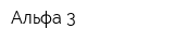Альфа 3