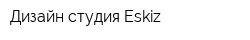 Дизайн-студия Eskiz