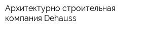 Архитектурно-строительная компания Dehauss