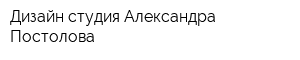 Дизайн-студия Александра Постолова