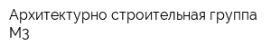 Архитектурно-строительная группа М3