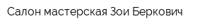 Салон-мастерская Зои Беркович