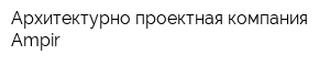 Архитектурно-проектная компания Ampir