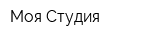 Моя Студия