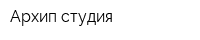 Архип студия