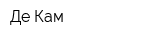 Де-Кам