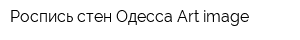 Роспись стен Одесса Art image