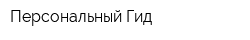 Персональный Гид