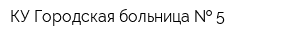 КУ Городская больница   5