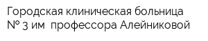 Городская клиническая больница   3 им профессора Алейниковой