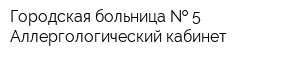 Городская больница   5 Аллергологический кабинет