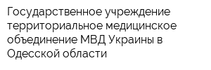 Государственное учреждение территориальное медицинское объединение МВД Украины в Одесской области