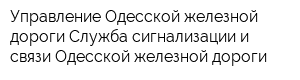 Управление Одесской железной дороги Служба сигнализации и связи Одесской железной дороги