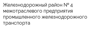 Железнодорожный район   4 межотраслевого предприятия промышленного железнодорожного транспорта