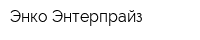 Энко Энтерпрайз