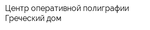 Центр оперативной полиграфии Греческий дом