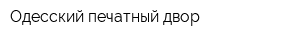 Одесский печатный двор