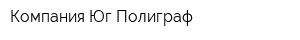 Компания Юг-Полиграф