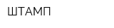 ШТАМП