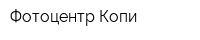 Фотоцентр Копи