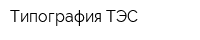 Типография ТЭС