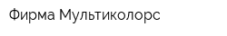 Фирма Мультиколорс