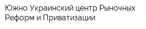 Южно-Украинский центр Рыночных Реформ и Приватизации