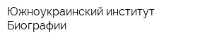 Южноукраинский институт Биографии
