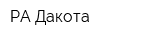 РА Дакота