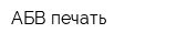 АБВ печать