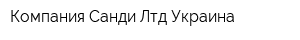 Компания Санди Лтд Украина