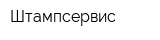 Штампсервис