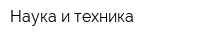 Наука и техника