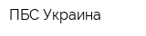 ПБС Украина