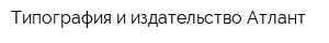 Типография и издательство Атлант