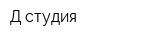 Д-студия