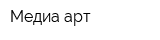 Медиа арт