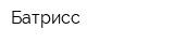 Батрисс