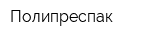 Полипреспак