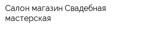 Салон-магазин Свадебная мастерская