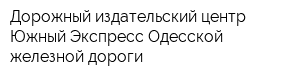 Дорожный издательский центр Южный Экспресс Одесской железной дороги