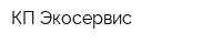 КП Экосервис