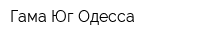 Гама Юг Одесса
