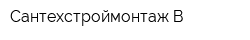 Сантехстроймонтаж-В